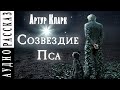 Созвездие Пса ● Артур Кларк ● |  Фантастика | Аудиокнига | Психологический рассказ |  Moon Dog