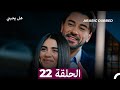 مسلسل هل يحبني الحلقة 22 Arabic Dubbed