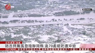 哈吉貝颱風重創日本已釀74死224傷2019-10-16 IPCF-TITV ...