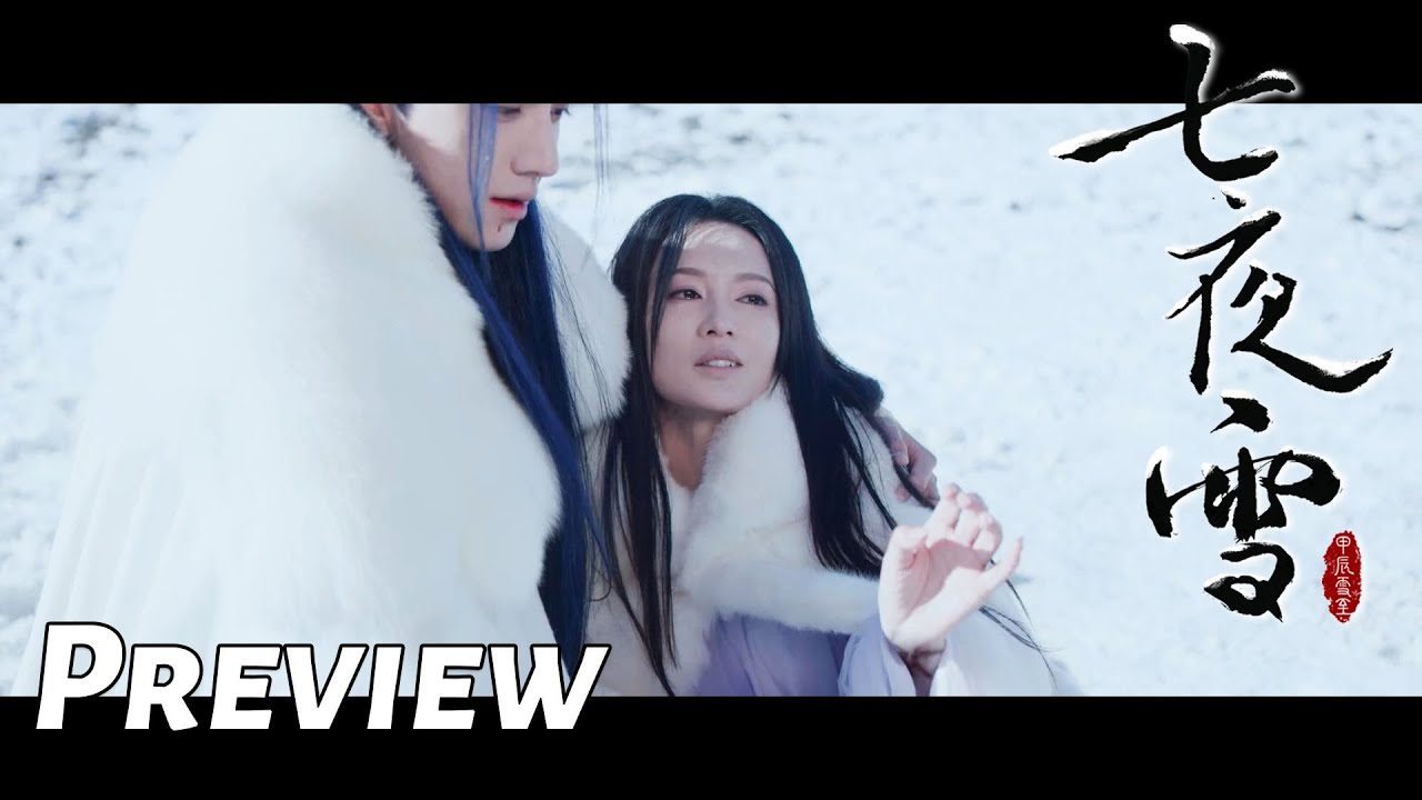 七夜雪】大结局前篇：薛紫夜倒在妙风怀里| 李沁、曾舜晞主演