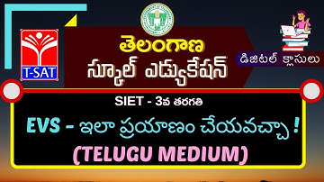 SIET - 3rd (T/M) ) || EVS - ఇలా ప్రయాణం చేయవచ్చా ! || 25.03.2021