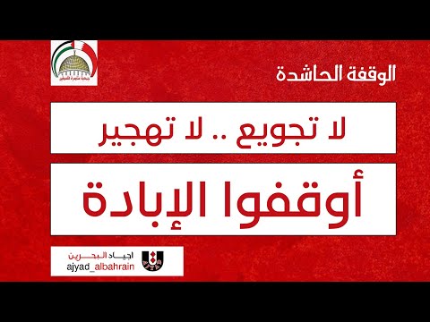 الوقفة الحاشدة لا تجويع لا تهجير أوقفوا الإبادة
