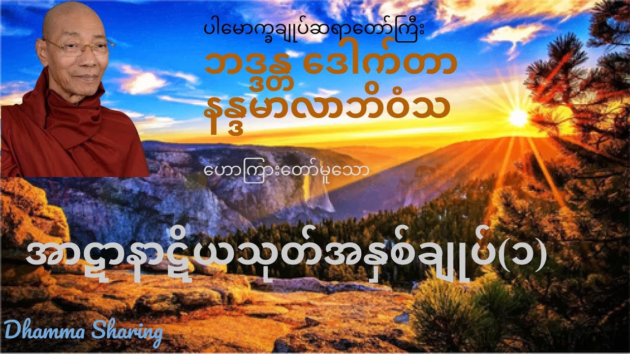 အာဋာနာဋိယသုတ် အနှစ်ချုပ် (၁) - ဘဒ္ဒန္တ ဒေါက်တာ နန္ဒမာလာဘိဝံသ