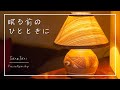 [Night BGM] A Moment of Peace Before Sleep | Electric Piano · Healing · Serenity