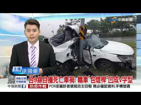 台9線自撞死亡車禍! 轎車"包燈桿"凹成V字型│中視新聞 20221101