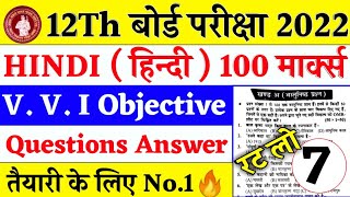 Inter Exam 2022 | Class 12th 100 Mark's Hindi V V I objective Questions 2022 |12th Questions