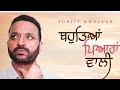 Bahuteya piyaran wali full  surjit bhullar  latest punjabi songs 2023