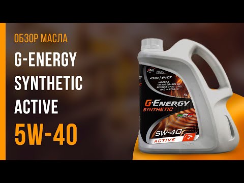 Обзор моторного масла G-Energy Synthetic Active 5W-40 | Хороший ли выбор?