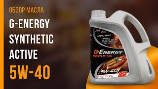 Обзор моторного масла G-Energy Synthetic Active 5W-40 | Хороший ли выбор?