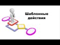 Шаблонные действия. Почему мы все делаем по шаблону.