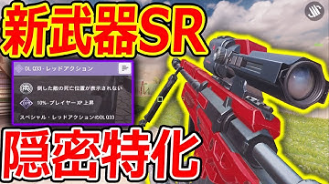 【CoD:MOBILE】激レア 新武器SR!『全キルが非表示になる隠密特化SR!!』【CoDモバイル:実況者ジャンヌ】