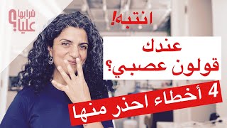 أربع أخطاء يقع فيها مريض القولون العصبي. انتبه