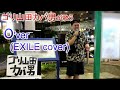 ゴリ山田カバ男「O&#39;ver(EXILE cover)」