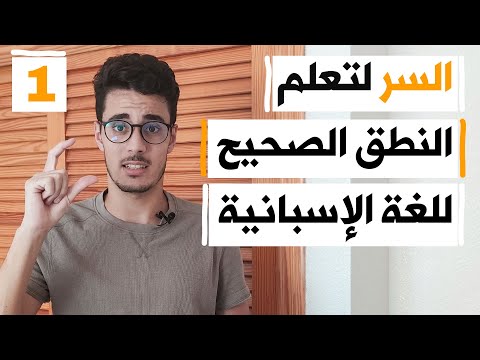 السر و راء تعلم النطق الصحيح للحروف و الكلمات في اللغة الاسبانية