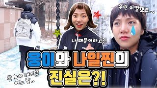 웅이와 나일찐의 진실은? 남친에게 배신감 느꼈을 때 -웅이 편 | 유형 드라마 [밍꼬발랄]