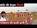भारत पाकिस्तान बॉर्डर पर पशुपालकों की कष्टदायी जिंदगी|| Indo pak border life||Rajasthan village life