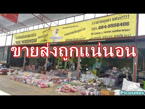 ร้านขายส่งชุดชั้นใน ประตูน้ํา Update ชุดชั้นในขายส่งราคาโรงงาน wow underwear