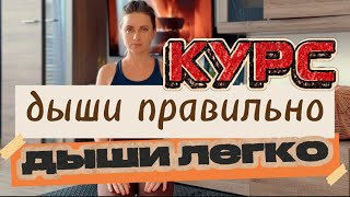 Как правильно дышать — курс дыхательных упражнений | восстанови правильное дыхание