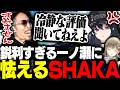 鋭利すぎる言葉で全てに殴り返してくる一ノ瀬うるはに怯えるSHAKA【Apex Legends】