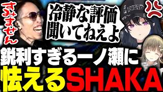 鋭利すぎる言葉で全てに殴り返してくる一ノ瀬うるはに怯えるSHAKA【Apex Legends】