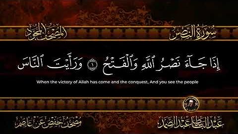سورة النصر كاملة مجودة 🤎 عبد الباسط عبد الصمد برواية حفص عن عاصم 🌹❤️🌹