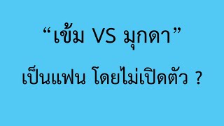 "เข้ม VS มุกดา" รีบอนุมัติโฆษณา เร็วนิดนึงครับ Youtube