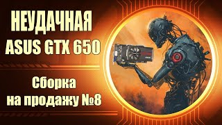 СБОРКА ПК НА CORE 2 QUAD Q8400 + GTX 650