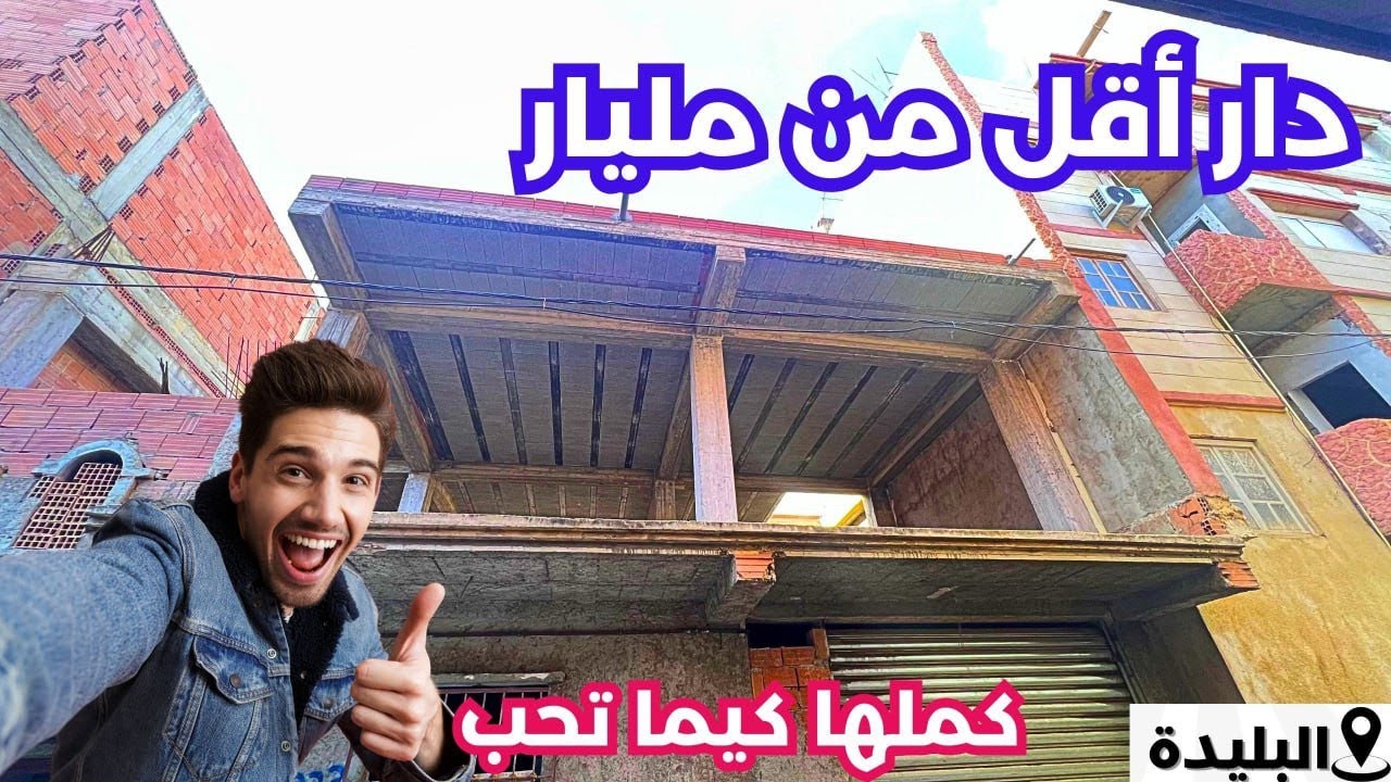 ✔️✔️تم بيع المنزل✔️R+1 في البليدة ببوڨرة|| #immobilier ذ#منزل_للبيع