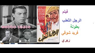 فيلم الرجل الثعلب - بطولة فريد شوقي