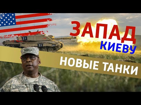 Спасти нельзя оставить: Запад бросает военные резервы на новую помощь Киеву