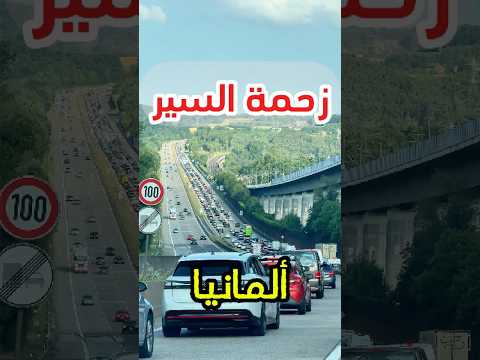 زحمة السير في ألمانيا