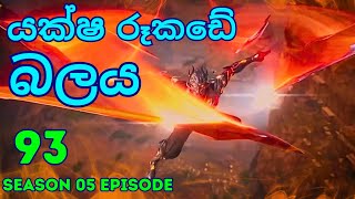 Battle Through The Heavens Season 5 Ep 93 | Sinhala Animecaps | Recap