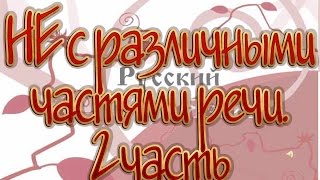 Русский язык 10 класс. НЕ с различными частями речи. 2 часть Русский язык 10 класс. НЕ с различными частями речи. 2 часть