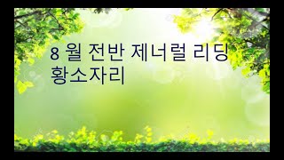 2020년 8월 황소자리 월별 타로 전반 : 제너럴 리딩