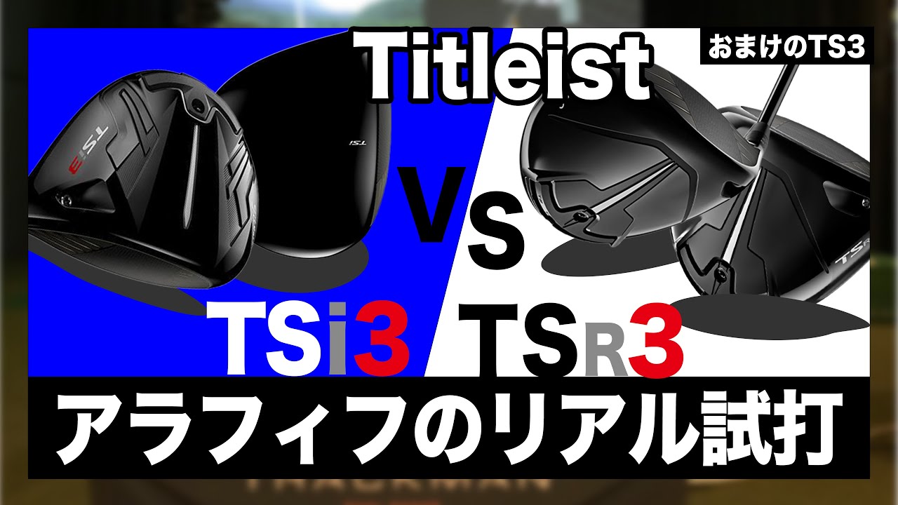 TSR3 】vs 過去モデル。過去モデルと3モデルを同一シャフトで打ち比べ