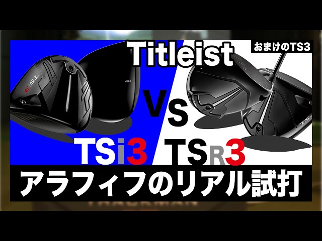 TSR3 】vs 過去モデル。過去モデルと3モデルを同一シャフトで打ち比べ 