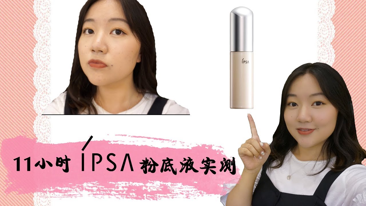 超高清超详细ipsa粉底液测评 使用感分享 Ipsa Foundation Wear Test Youtube