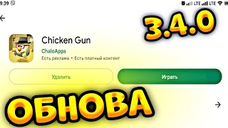 🤯Я Скачал Новую Обнову Чикен Ган 3.4.0! Подписчик Скинул Обновление Chicken Gun!