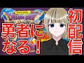 🔴【初配信&クリア耐久】初見で初代ドラクエに挑戦!初めまして僕、勇者になります!2024/02/03【神威榛斗/Kamui Haruto/ドラゴンクエスト/新人Vtuber/ネタバレ有】