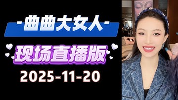 曲曲現場直播 2025年11月20日 | 曲曲麥肯錫