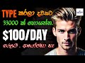 Get paid 100 per day by typing  from home  ziprecruiter  online money  sinhala 2024