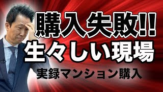 【実録マンション購入】30年の実務経験を惜しみなく公開！失敗した人は悲惨です。どのような事で、どのような物件でそんなことになってしまったのか！