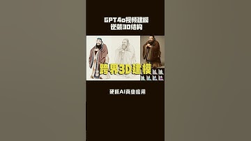 GPT-4o握手AI视频逆袭3D结构，转绘3D建模，细节丰富纹理统一 #3d打印 #3d建模 #AI建模 #GPT4o建模#GPT4o @礼帽大叔【收徒】