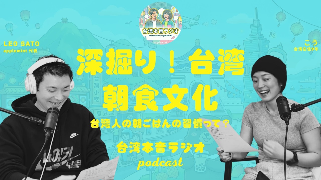 【台湾本音ラジオ】深掘り！台湾朝食文化