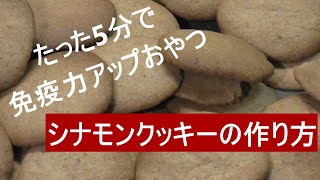 【免疫アップお菓子】５分でできるシナモンクッキーの作り方・簡単レシピ