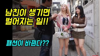 남친생기고 확바뀌는 자매의 패션?? 출발현수의 패피찾기