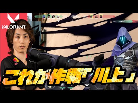 これが作戦「川上」 [VALORANT]