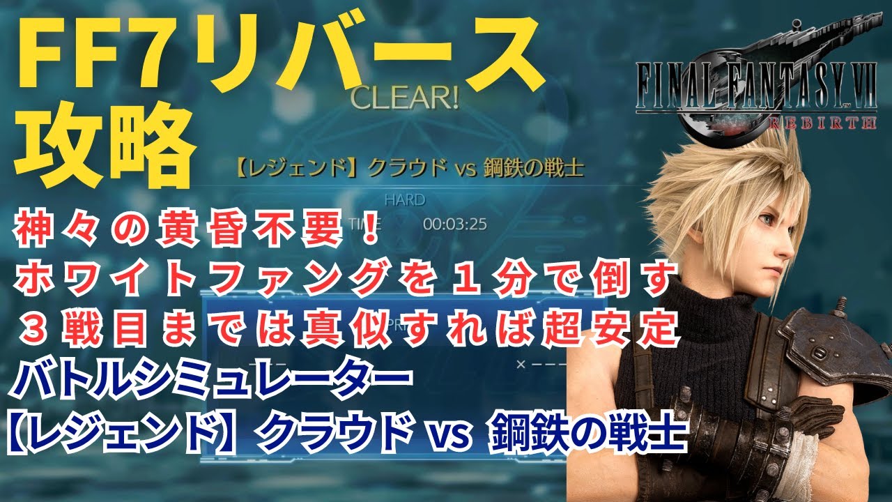 FF7 Rebirth] Stable strategy without Twilight of the Gods