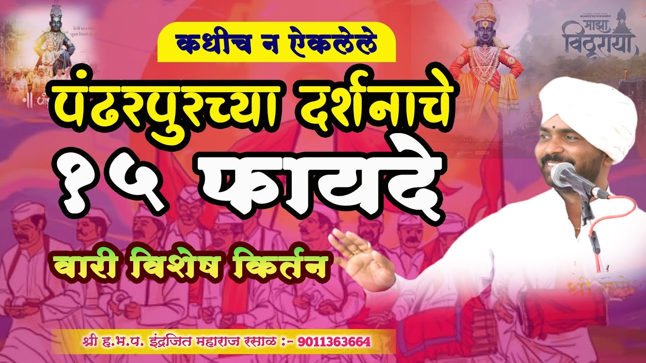 वारी विशेष किर्तनI पंढरपूर वारीचे १५ फायदेI इंद्रजीत महाराज रसाळ किर्तनI indrajit Maharaj Rasal I