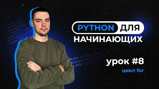 картинка: Python для начинающих. Урок 8 | Цикл for